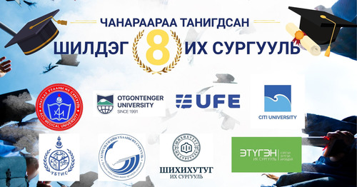 Чанараараа танигдсан шилдэг 8 их сургуулийг танилцуулж байна